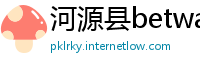 河源县betway88官网